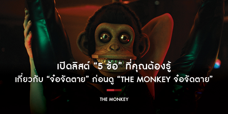 เปิดลิสต์ “5 ข้อ” ที่คุณต้องรู้เกี่ยวกับ “จ๋อจัดตาย” ก่อนดู “The Monkey จ๋อจัดตาย” 27 กุมภาพันธ์นี้